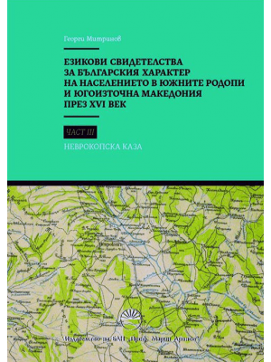 Linguistic evidence of the Bulgarian character of the population in the Southern Rhodopes and Southeast Macedonia in the 16th century